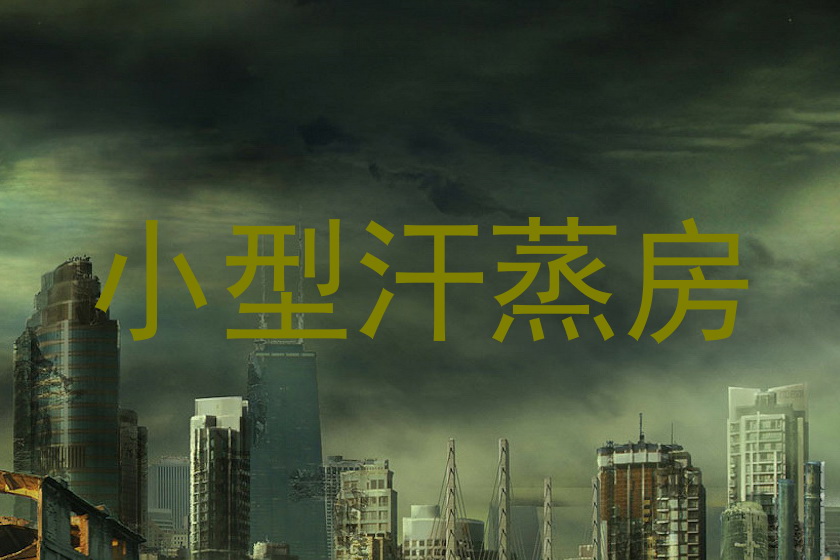 小型汗蒸房