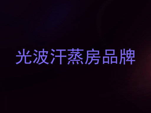 光波汗蒸房品牌