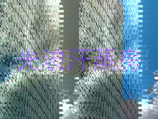 光波汗蒸房