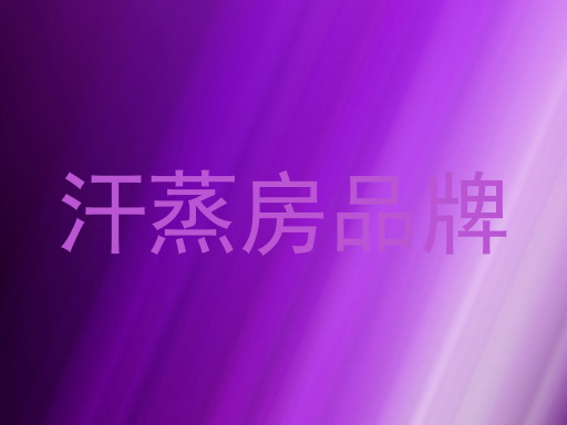 汗蒸房品牌