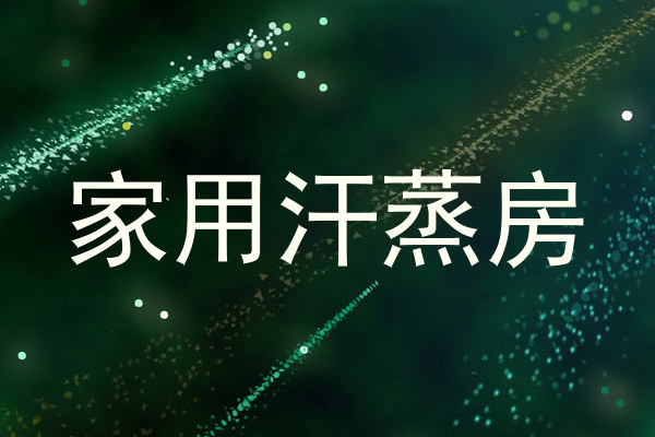 家用汗蒸房