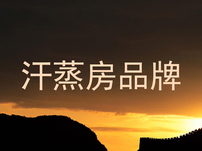 汗蒸房品牌