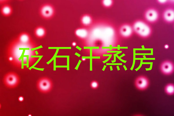 砭石汗蒸房