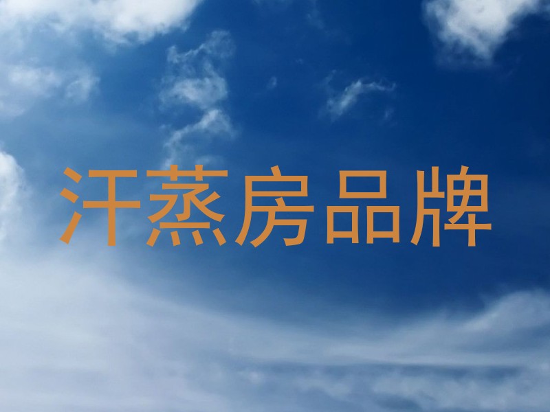 汗蒸房品牌