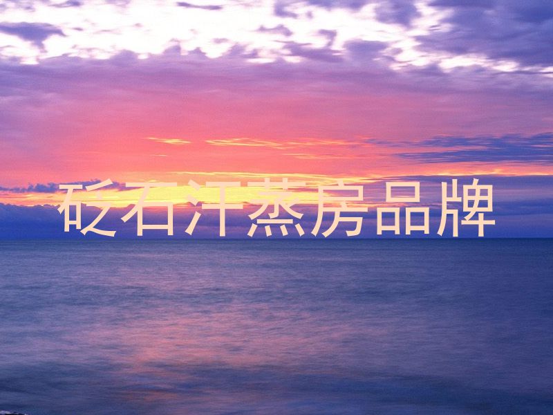 砭石汗蒸房品牌