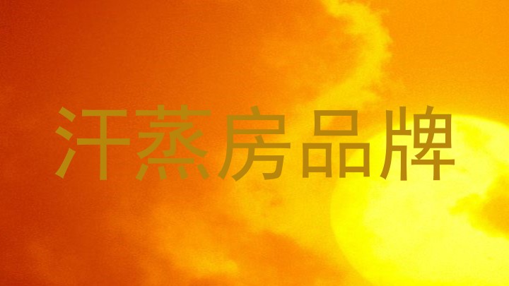 汗蒸房品牌