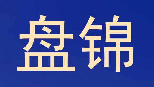盘锦