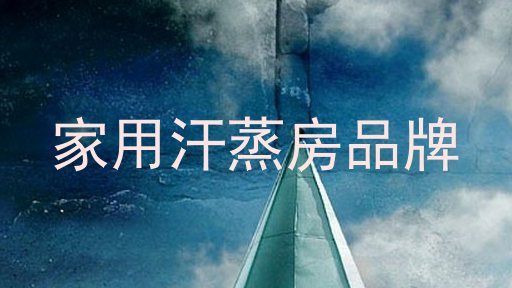 家用汗蒸房品牌