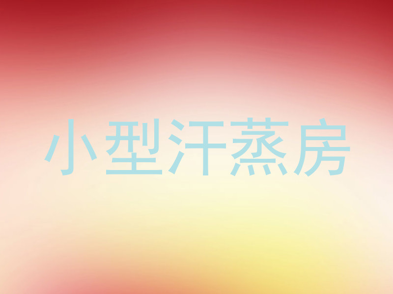 小型汗蒸房