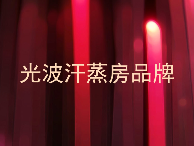 光波汗蒸房品牌