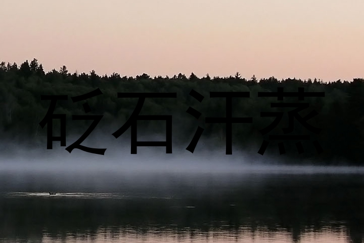 砭石汗蒸