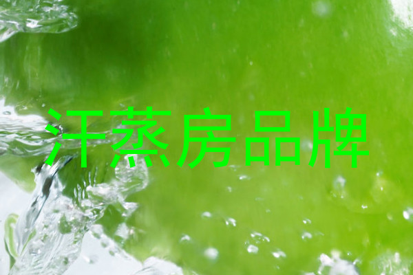 汗蒸房品牌