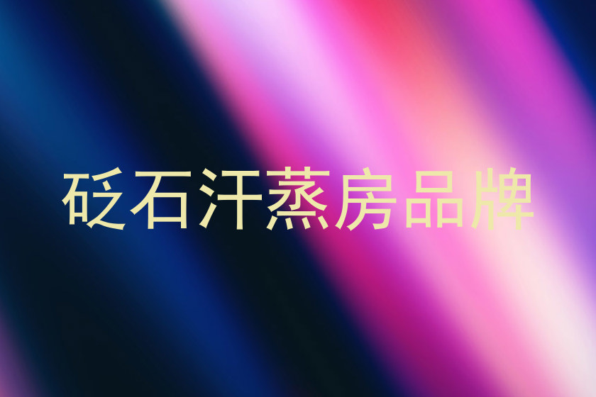 砭石汗蒸房品牌