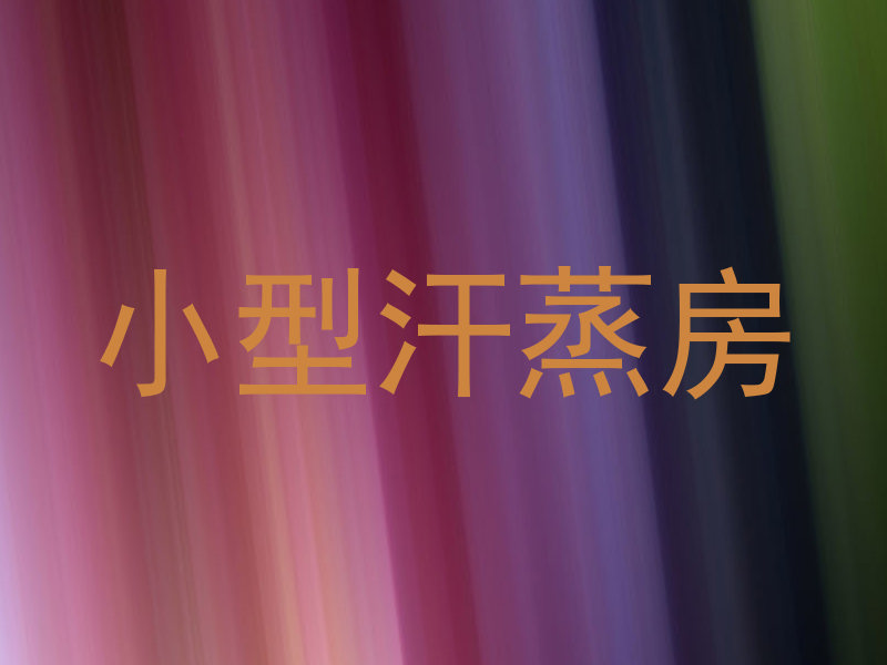 小型汗蒸房