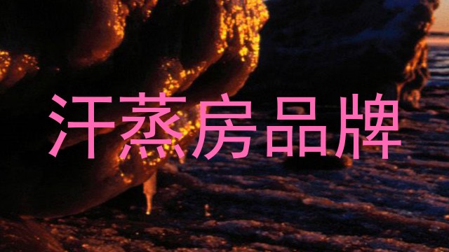 汗蒸房品牌