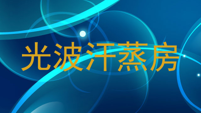 光波汗蒸房