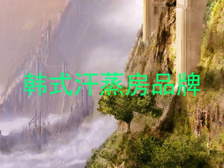 韩式汗蒸房品牌