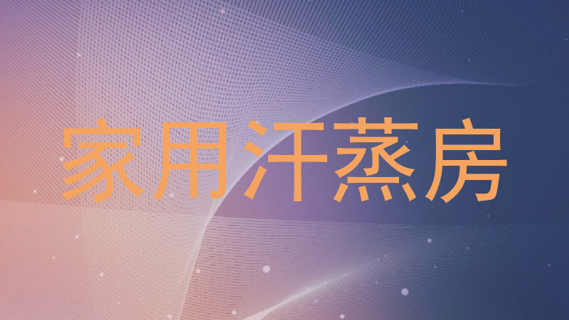 家用汗蒸房