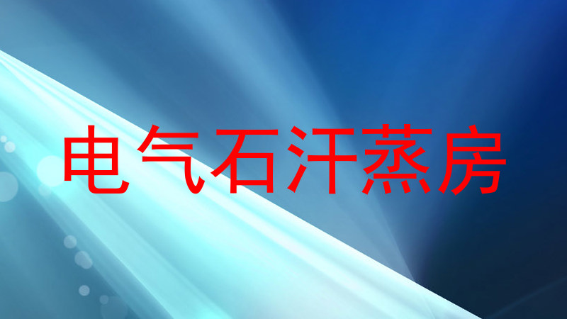 电气石汗蒸房