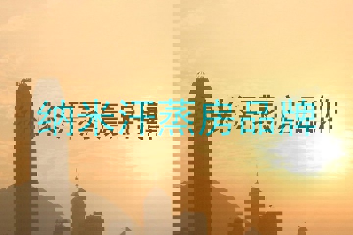 纳米汗蒸房品牌