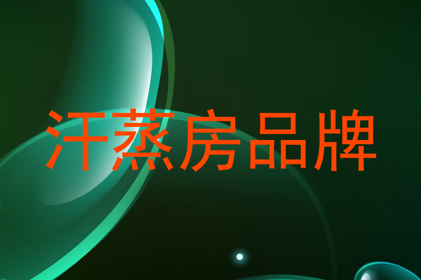汗蒸房品牌