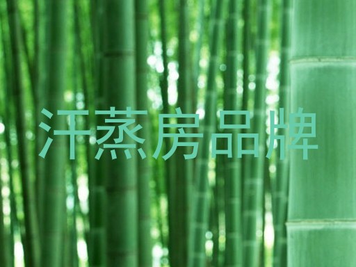 汗蒸房品牌