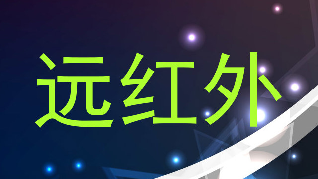 远红外