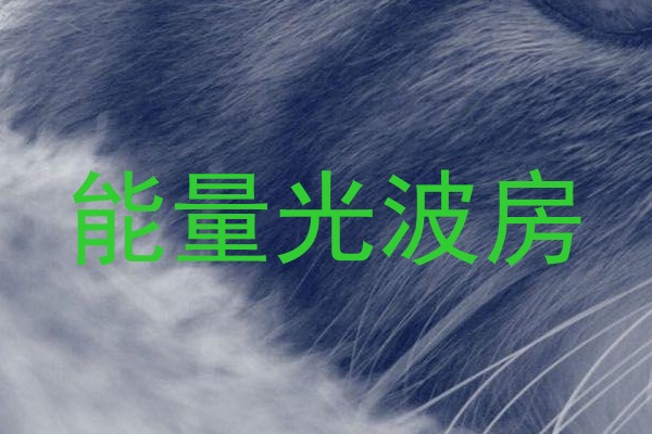 能量光波房