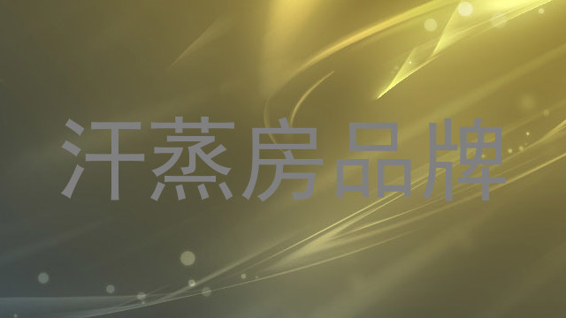 汗蒸房品牌