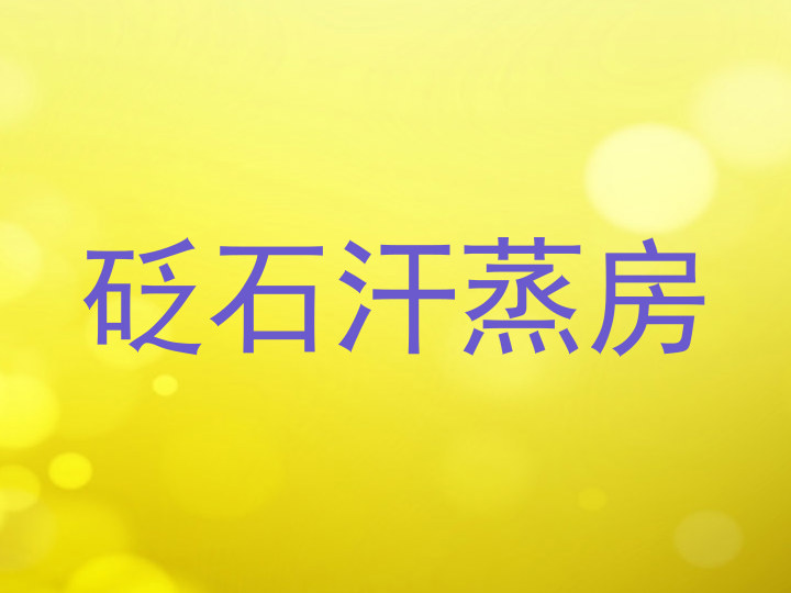 砭石汗蒸房