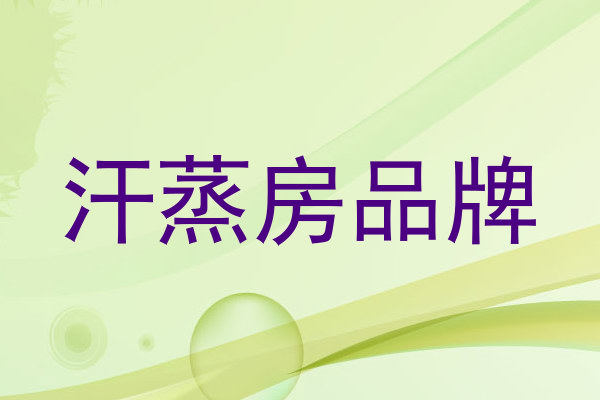 汗蒸房品牌