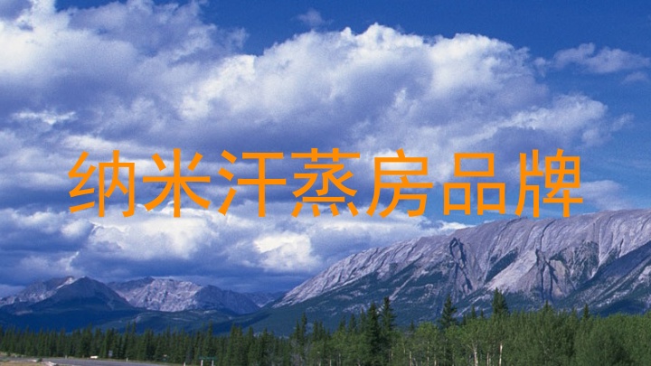 纳米汗蒸房品牌