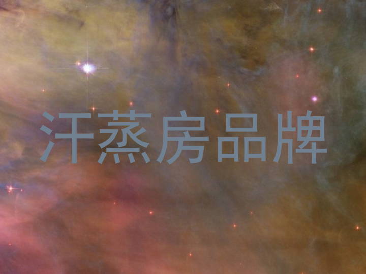 汗蒸房品牌