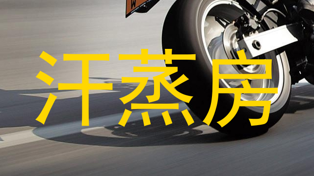 汗蒸房