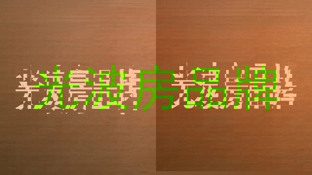 光波房品牌