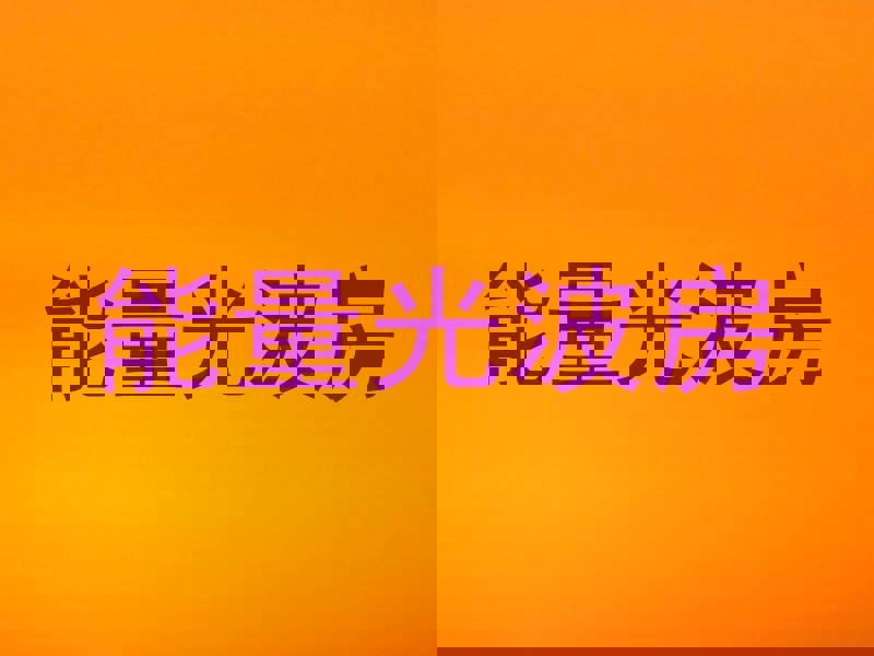 能量光波房