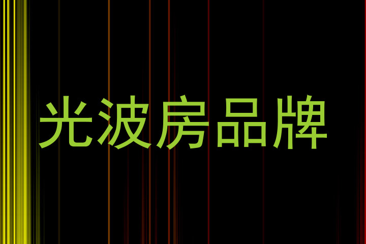 光波房品牌