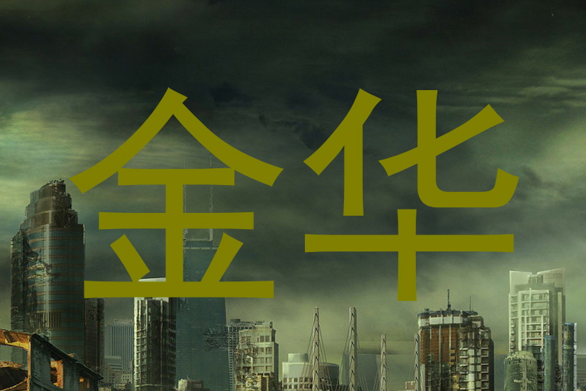 金华