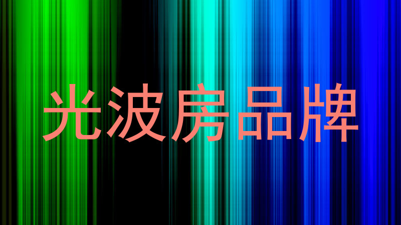 光波房品牌