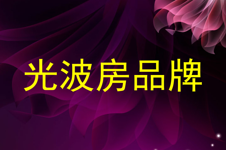 光波房品牌