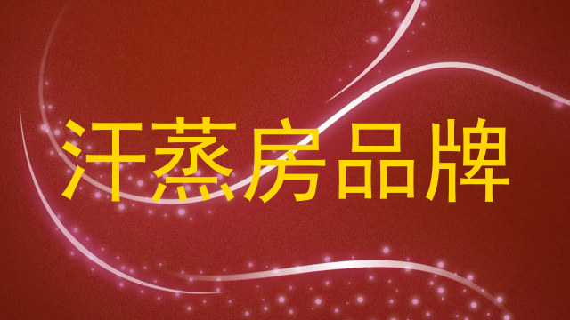 汗蒸房品牌
