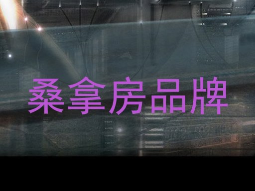 桑拿房品牌