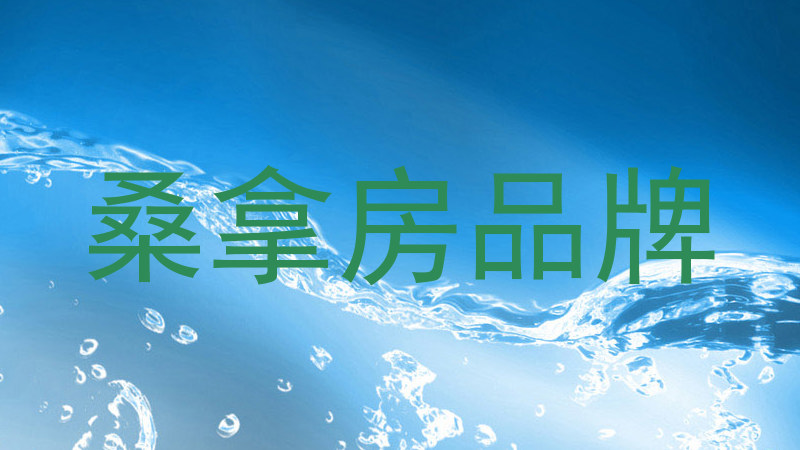 桑拿房品牌