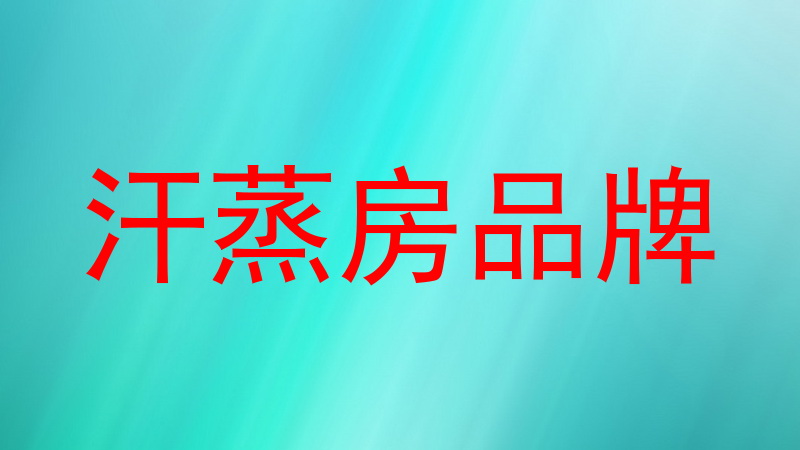汗蒸房品牌