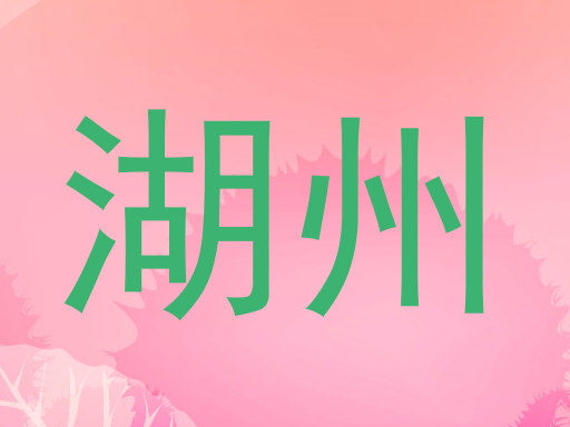 湖州