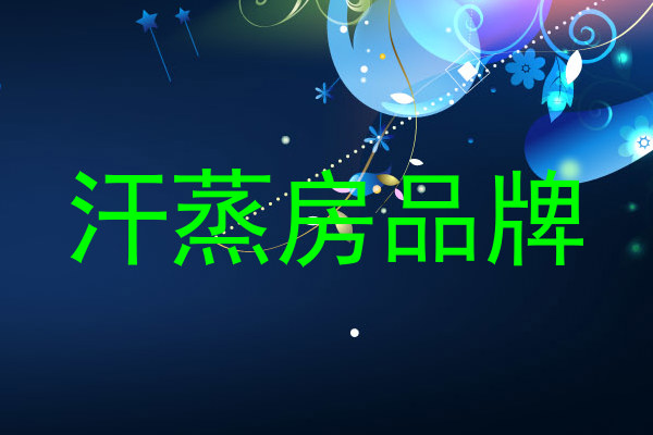 汗蒸房品牌