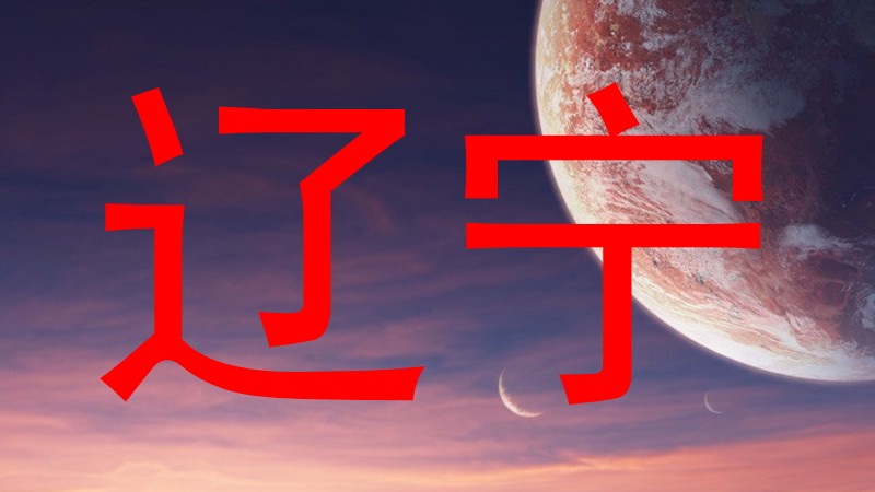 辽宁