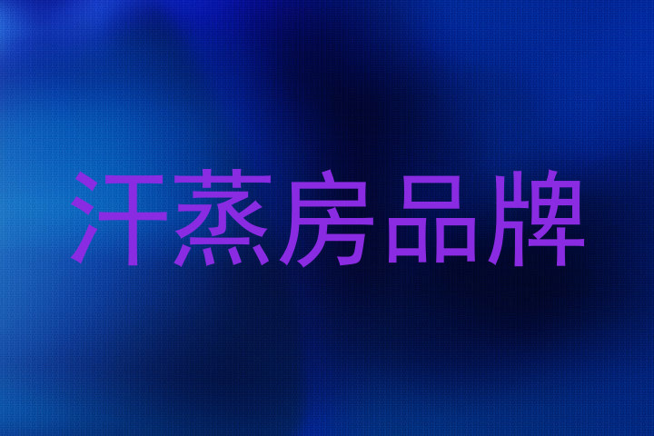汗蒸房品牌