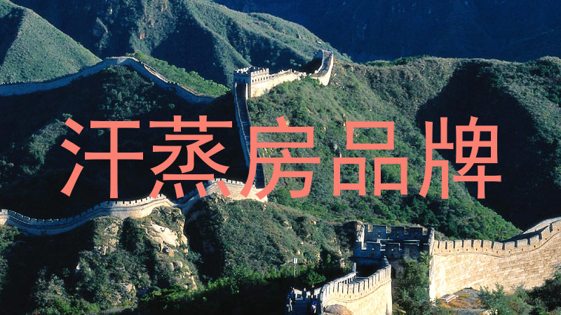 汗蒸房品牌
