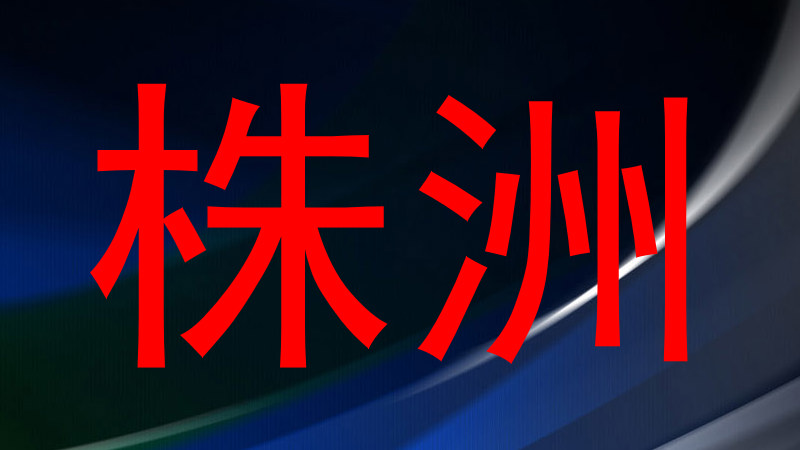 株洲